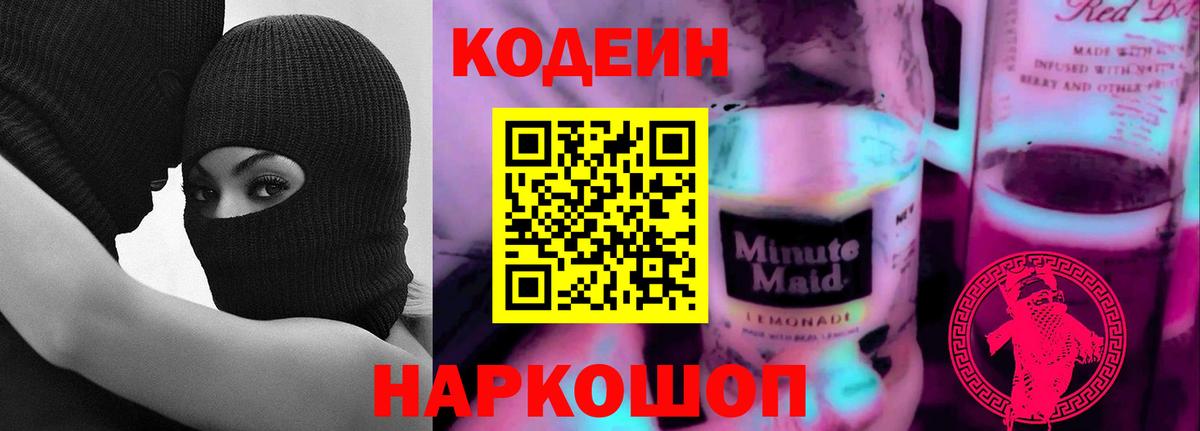 Кодеин Purple Drank Курчалой